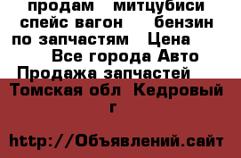 продам   митцубиси спейс вагон 2.0 бензин по запчастям › Цена ­ 5 500 - Все города Авто » Продажа запчастей   . Томская обл.,Кедровый г.